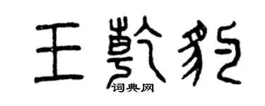 曾庆福王乾豹篆书个性签名怎么写