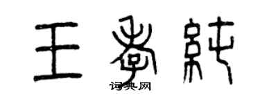 曾庆福王孝纯篆书个性签名怎么写