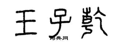 曾庆福王子乾篆书个性签名怎么写