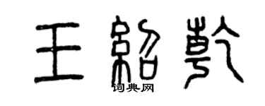 曾庆福王绍乾篆书个性签名怎么写