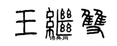 曾庆福王继双篆书个性签名怎么写