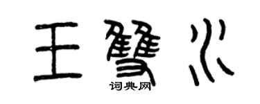 曾庆福王双水篆书个性签名怎么写
