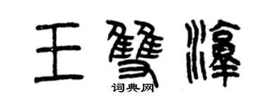 曾庆福王双淳篆书个性签名怎么写