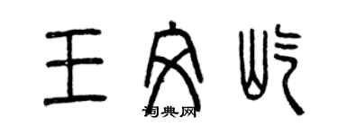 曾庆福王文屹篆书个性签名怎么写