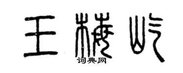 曾庆福王梅屹篆书个性签名怎么写