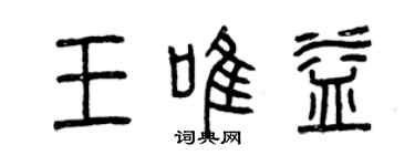 曾庆福王唯益篆书个性签名怎么写