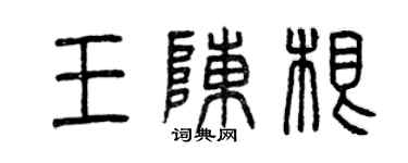 曾庆福王陈根篆书个性签名怎么写