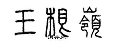 曾庆福王根岭篆书个性签名怎么写