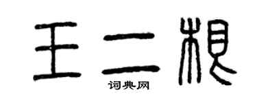 曾庆福王二根篆书个性签名怎么写