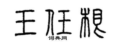 曾庆福王任根篆书个性签名怎么写
