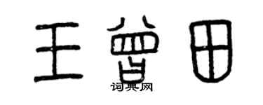 曾庆福王曾田篆书个性签名怎么写