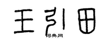 曾庆福王引田篆书个性签名怎么写