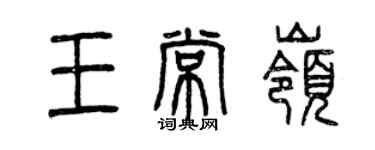 曾庆福王常岭篆书个性签名怎么写