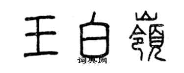 曾庆福王白岭篆书个性签名怎么写