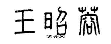 曾庆福王昭蓉篆书个性签名怎么写