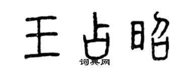 曾庆福王占昭篆书个性签名怎么写