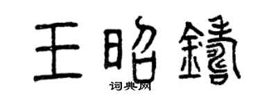 曾庆福王昭铸篆书个性签名怎么写