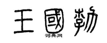 曾庆福王国勃篆书个性签名怎么写