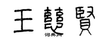 曾庆福王慈贤篆书个性签名怎么写