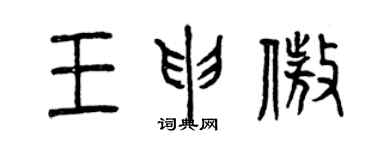 曾庆福王申傲篆书个性签名怎么写