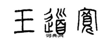 曾庆福王道宽篆书个性签名怎么写