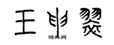 曾庆福王申翠篆书个性签名怎么写