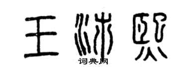 曾庆福王沛熙篆书个性签名怎么写