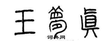 曾庆福王梦真篆书个性签名怎么写