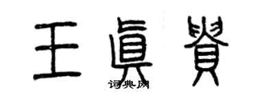 曾庆福王真贵篆书个性签名怎么写