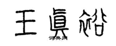 曾庆福王真裕篆书个性签名怎么写
