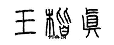 曾庆福王楷真篆书个性签名怎么写