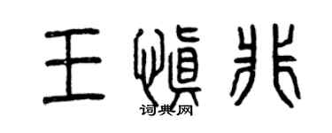 曾庆福王慎非篆书个性签名怎么写