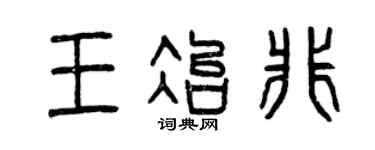 曾庆福王冶非篆书个性签名怎么写