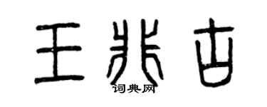 曾庆福王非古篆书个性签名怎么写
