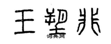 曾庆福王塑非篆书个性签名怎么写