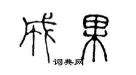 陈声远成果篆书个性签名怎么写