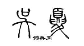 陈声远吴夏篆书个性签名怎么写