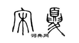 陈声远宋夏篆书个性签名怎么写