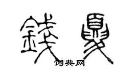 陈声远钱夏篆书个性签名怎么写