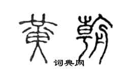 陈声远黄朝篆书个性签名怎么写