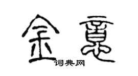 陈声远金意篆书个性签名怎么写