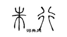 陈声远朱行篆书个性签名怎么写