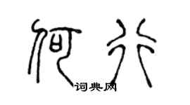 陈声远何行篆书个性签名怎么写