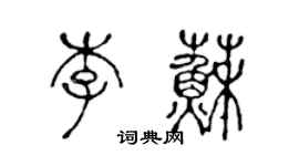 陈声远李苏篆书个性签名怎么写