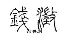 陈声远钱澄篆书个性签名怎么写