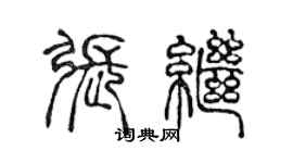 陈声远张继篆书个性签名怎么写