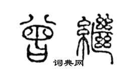陈声远曾继篆书个性签名怎么写