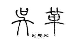 陈声远吴革篆书个性签名怎么写