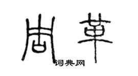 陈声远周革篆书个性签名怎么写
