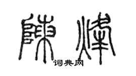陈声远陈烽篆书个性签名怎么写